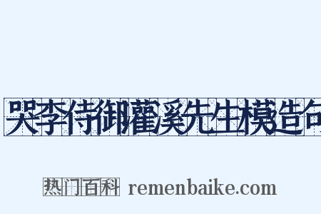 哭李侍御灌溪先生模造句是什么意思的图片